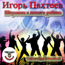 Аудиокнига Шоумены с нашего района