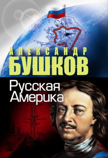 Аудиокнига Русская Америка. Слава и позор