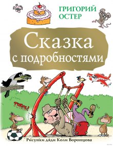 Аудиокнига Сказка с подробностями
