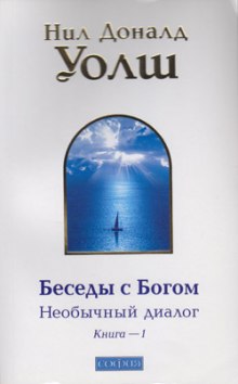 Аудиокнига Беседы с Богом. Книга 1