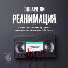Аудиокнига Реанимация