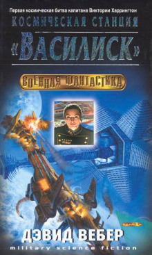 Аудиокнига Космическая станция "Василиск"