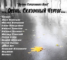 Аудиокнига Стихи поэтов Серебряного века