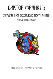Аудиокнига Страдания от бессмысленности жизни