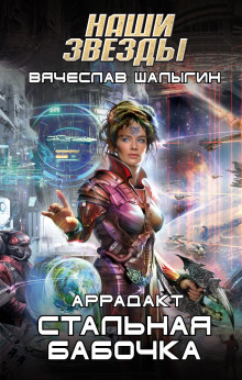 Аудиокнига Стальная бабочка