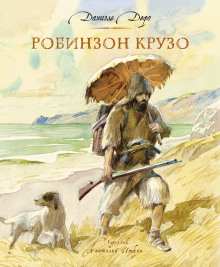 Аудиокнига Робинзон Крузо