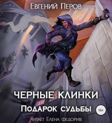Аудиокнига Подарок судьбы