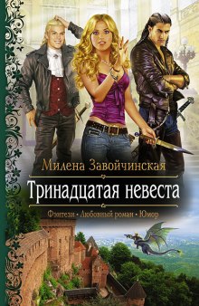 Аудиокнига Тринадцатая невеста