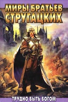 Аудиокнига Трудно быть Богом