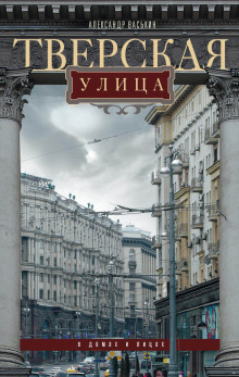 Аудиокнига Тверская улица в домах и лицах