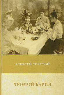 Аудиокнига Хромой барин