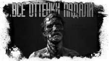 Аудиокнига Все оттенки падали