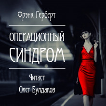 Аудиокнига Операционный синдром