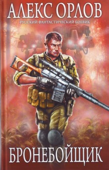 Аудиокнига Бронебойщик