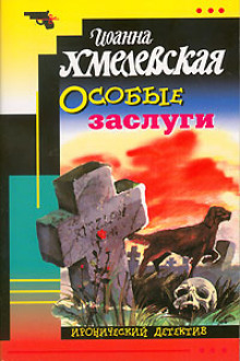 Аудиокнига Особые заслуги