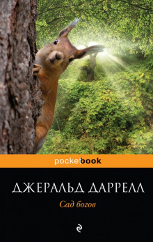 Аудиокнига Сад богов