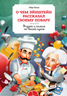 Аудиокнига О чем Эйнштейн рассказал своему повару