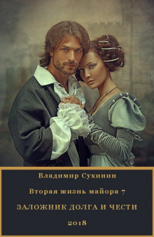 Аудиокнига Заложник долга и чести