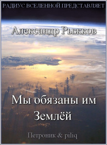 Аудиокнига Мы обязаны им Землёй