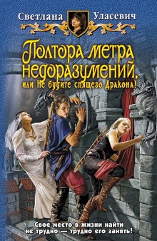 Аудиокнига Полтора метра недоразумений, или Не будите спящего Дракона!