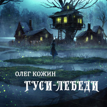 Аудиокнига Гуси-лебеди