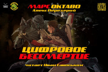 Аудиокнига Цифровое бессмертие