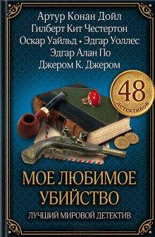 Аудиокнига Моё любимое убийство