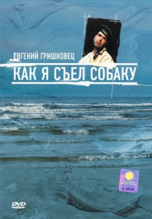 Аудиокнига Как я съел собаку