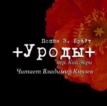 Аудиокнига Уроды