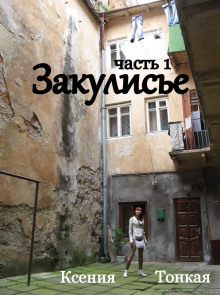 Аудиокнига Закулисье