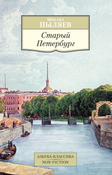 Аудиокнига Старый Петербург