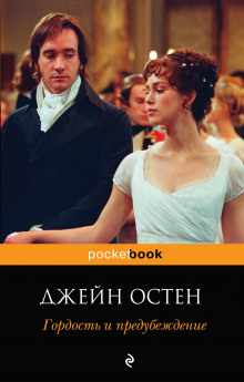 Аудиокнига Гордость и предубеждение