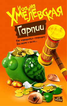 Аудиокнига Гарпии