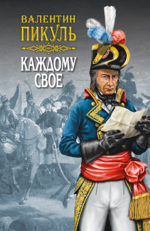 Аудиокнига Каждому своё