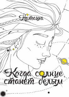 Аудиокнига Когда солнце станет белым