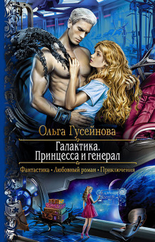 Аудиокнига Галактика. Принцесса и Генерал