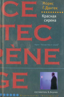 Аудиокнига Красная сирена
