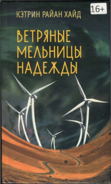 Аудиокнига Ветряные мельницы надежды