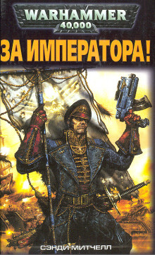 Аудиокнига За Императора!