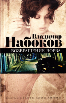 Аудиокнига Возвращение Чорба