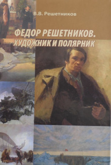 Аудиокнига Федор Решетников. Художник и полярник