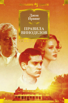 Аудиокнига Правила Дома сидра