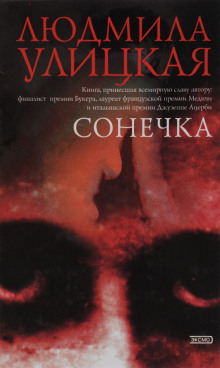 Аудиокнига Сонечка