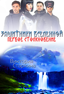 Аудиокнига Защитники Вселенной. Первое столкновение