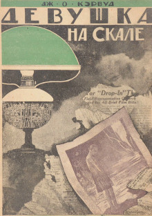 Аудиокнига Девушка на скале