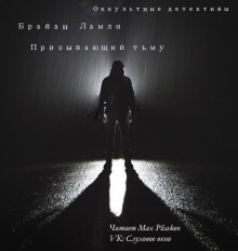 Аудиокнига Призывающий тьму