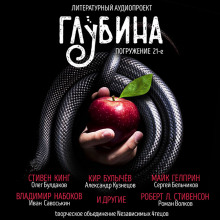 Аудиокнига ГЛУБИНА. Погружение 21-е
