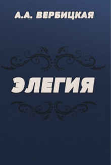 Аудиокнига Элегия