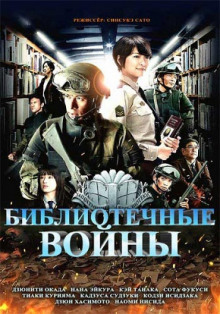 Аудиокнига Библиотечные войны 2