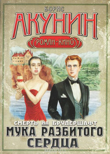 Аудиокнига Мука разбитого сердца